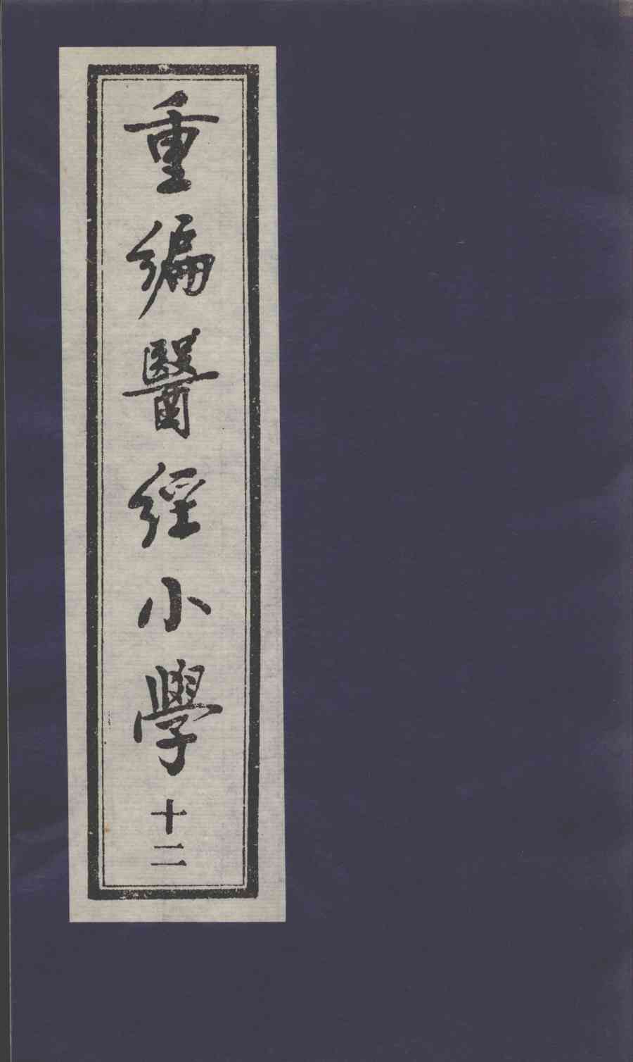 医经小学  12